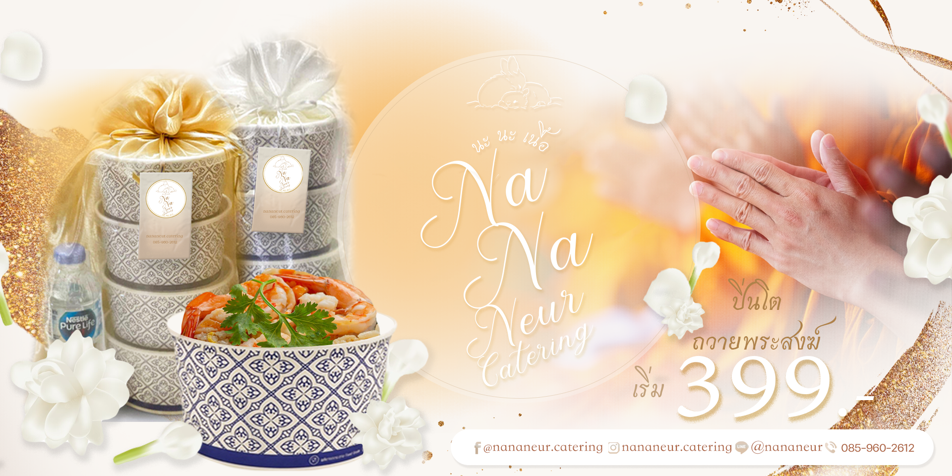 อาหารถวายพระ ข้าวกล่อง อาหารกล่อง nananeur catering