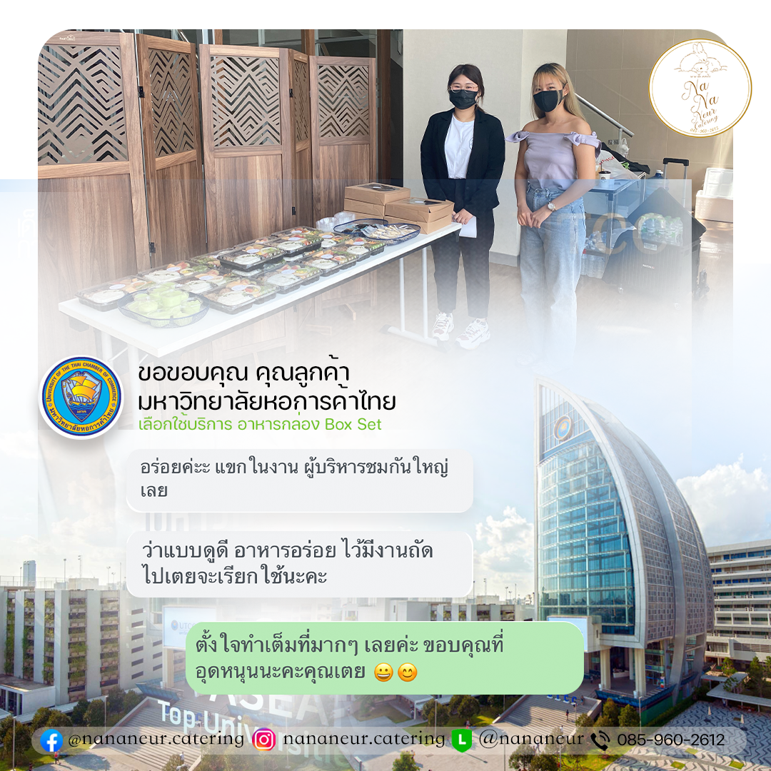 ข้าวกล่อง จัดเบรคประชุม อาหารว่างเบรค รีวิวลูกค้ามหาวิทยาลัยหอการค้า