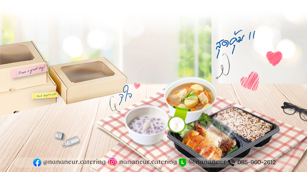 ข้าวกล่องประชุมสัมมนา mealbox boxset จัดเลี้ยงประชุม นะนะเนื้อแคเทอริ่ง ล่าง