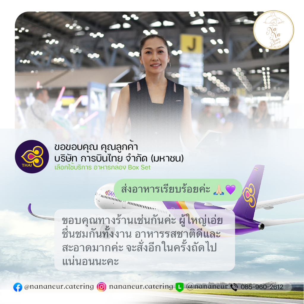 ข้าวกล่อง จัดเบรคประชุม อาหารว่างเบรค รีวิวลูกค้าการบินไทย