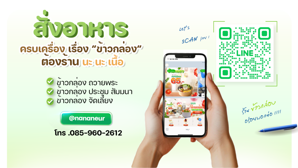 ข้าวกล่องประชุมสัมมนา-mealbox-boxset-จัดเลี้ยงประชุม-นะนะเนื้อแคเทอริ่ง-โทร