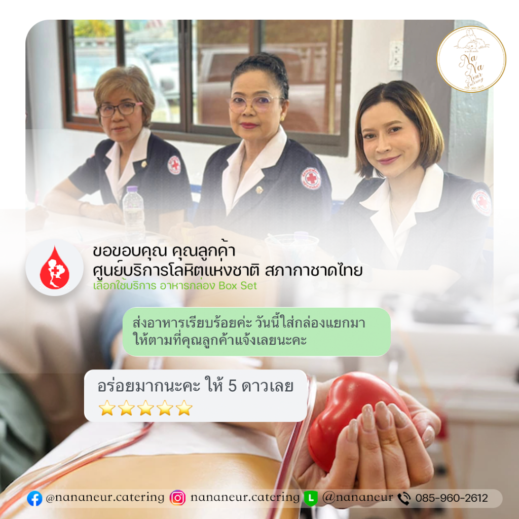 ข้าวกล่อง จัดเบรคประชุม อาหารว่างเบรค รีวิวลูกค้าสภากาชาติไทย