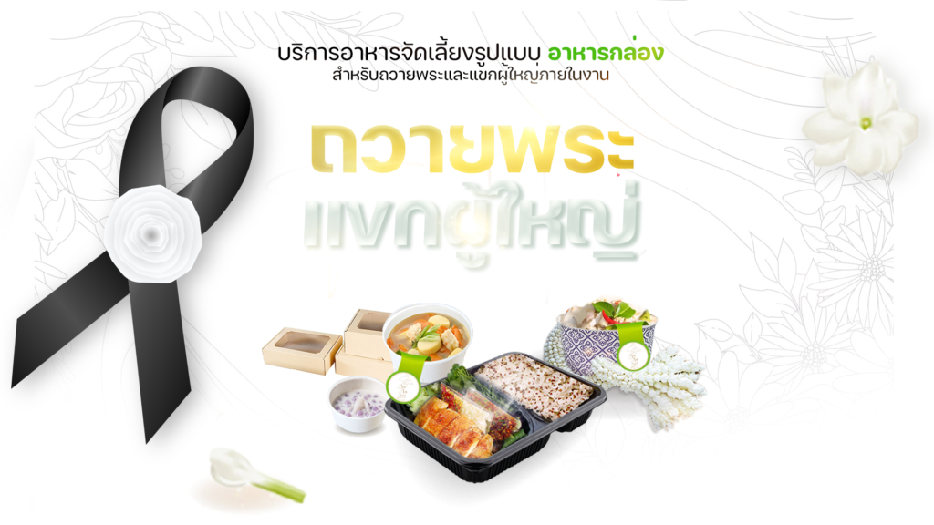 ทำบุญ 100 วัน ปิ่นโตถวายพระ อาหารงานศพ อาหารเลี้ยงงานศพ เมนูงานศพ อาหารกล่องงานศพ ข้าวกล่อง s2
