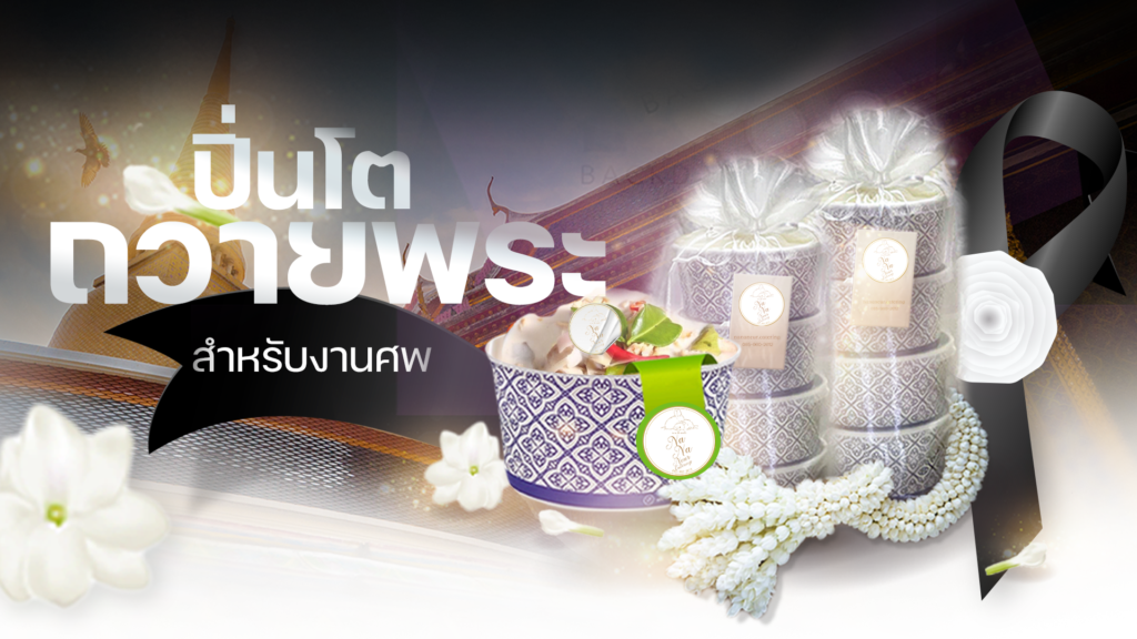 ทำบุญ 100 วัน ปิ่นโตถวายพระ อาหารงานศพ อาหารเลี้ยงงานศพ เมนูงานศพ อาหารกล่องงานศพ ข้าวกล่อง s1