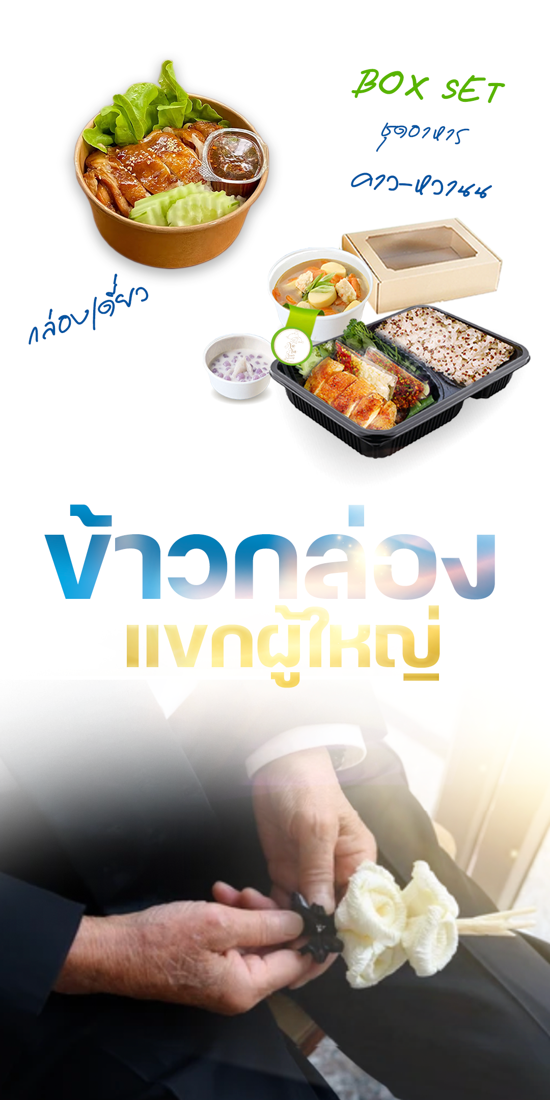ทำบุญ 100 วัน ปิ่นโตถวายพระ อาหารงานศพ อาหารเลี้ยงงานศพ เมนูงานศพ อาหารกล่องงานศพ ข้าวกล่อง s4