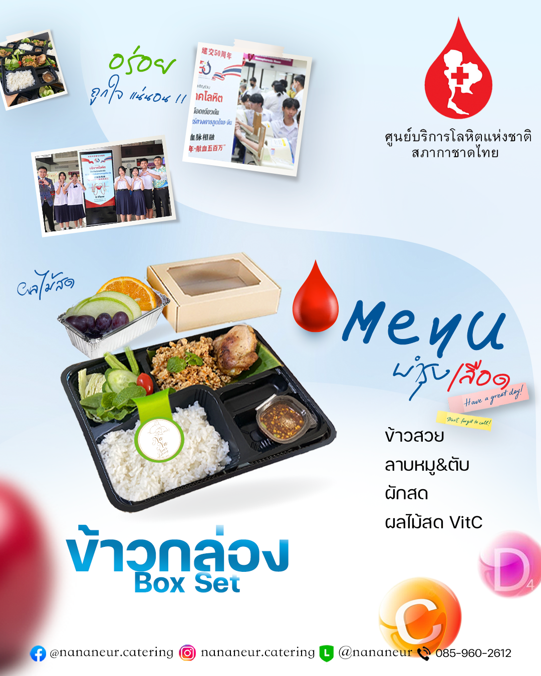 ข้าวกล่อง-อาหารกล่อง-จัดเบรคประชุม-ปิ่นโตถวายพระ-Snackbox-nananeur catering รีวิวโลหิตแห่งชาติสภากาชาดไทย2